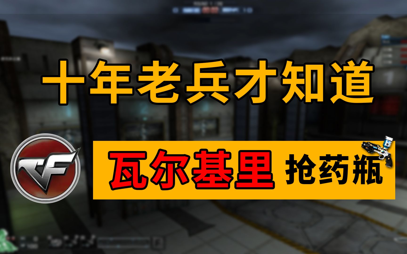 重回十年前cf挑战模式,瓦尔基里抢药瓶的时光!老四图最后一张图