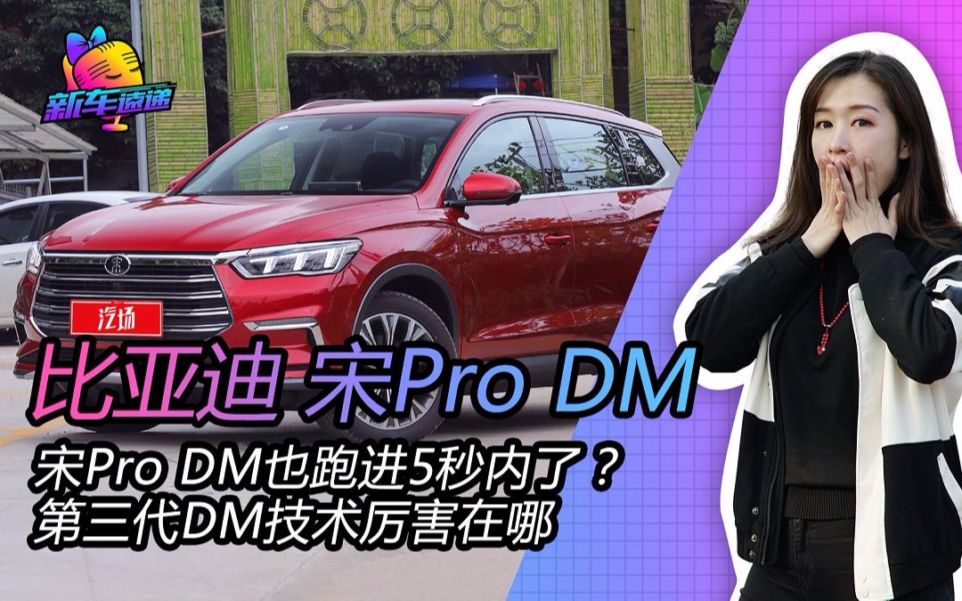 宋Pro DM也跑进5秒内了?第三代DM技术厉害在哪哔哩哔哩bilibili