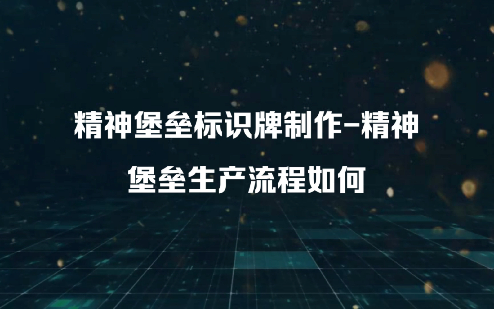 附近的不锈钢精神堡垒制作厂家在哪里,精神堡垒标识标牌定做报价,不锈钢雕塑多少钱,专业精神堡垒生产厂家,山西不锈钢景观雕塑制作厂家,河北不锈...