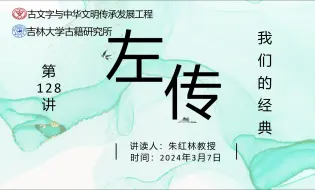 Télécharger la video: 我们的经典——《左传》读书会第128讲