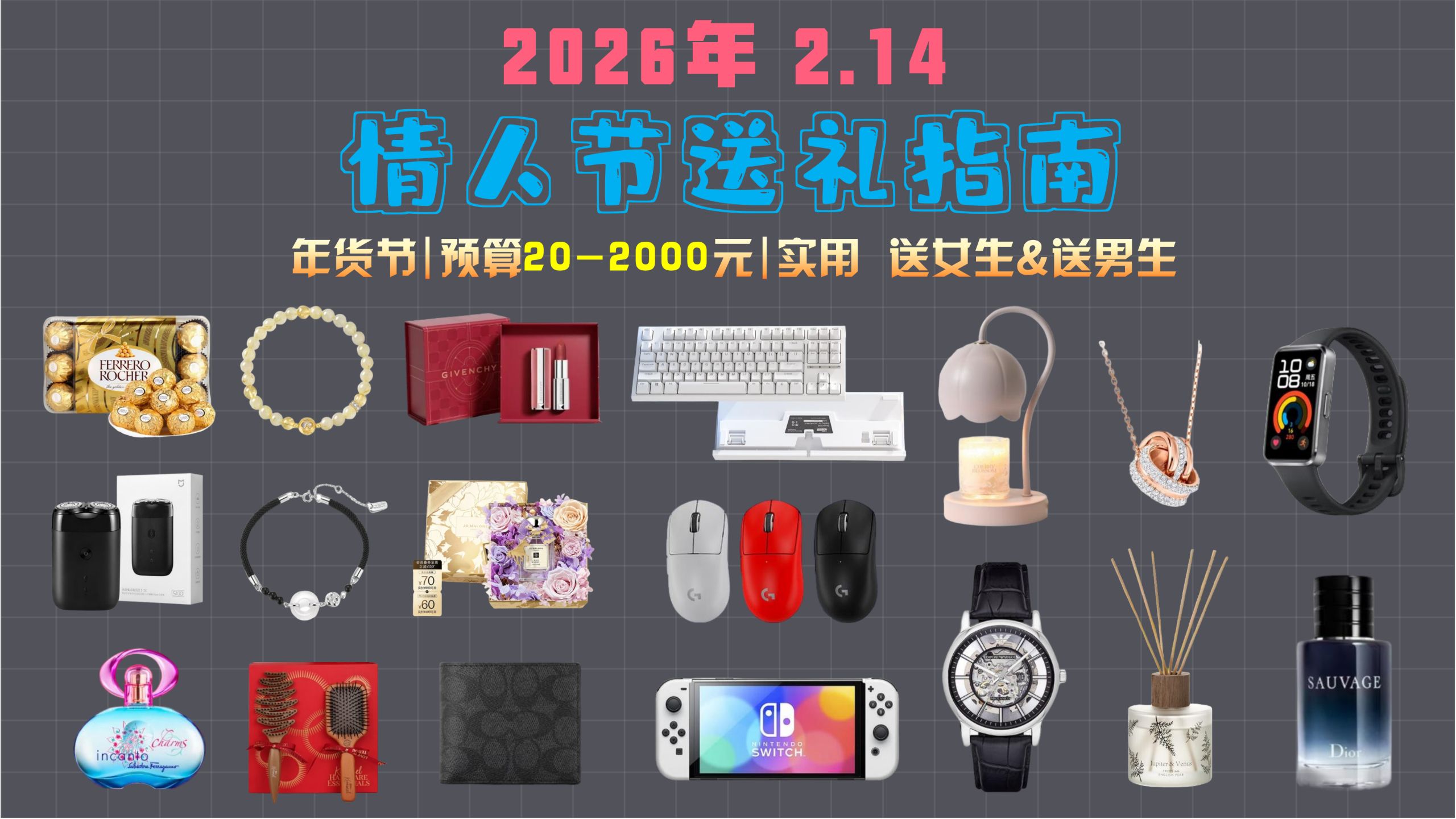 【闭眼抄作业！】2026年情人节送女朋友/男朋友礼物推荐，预算20-2000元，怎么选闭眼入不出错的实用礼物？（含护肤品、彩妆、剃须刀、手表、香水、键盘等推荐）