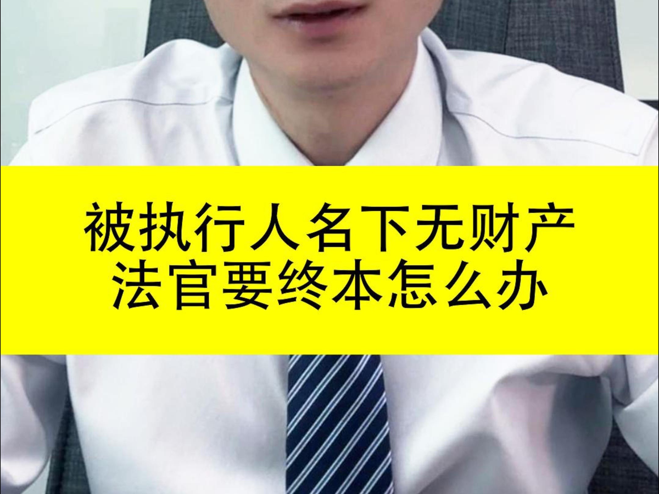 被执行人名下无财产,法官要终本怎么办哔哩哔哩bilibili