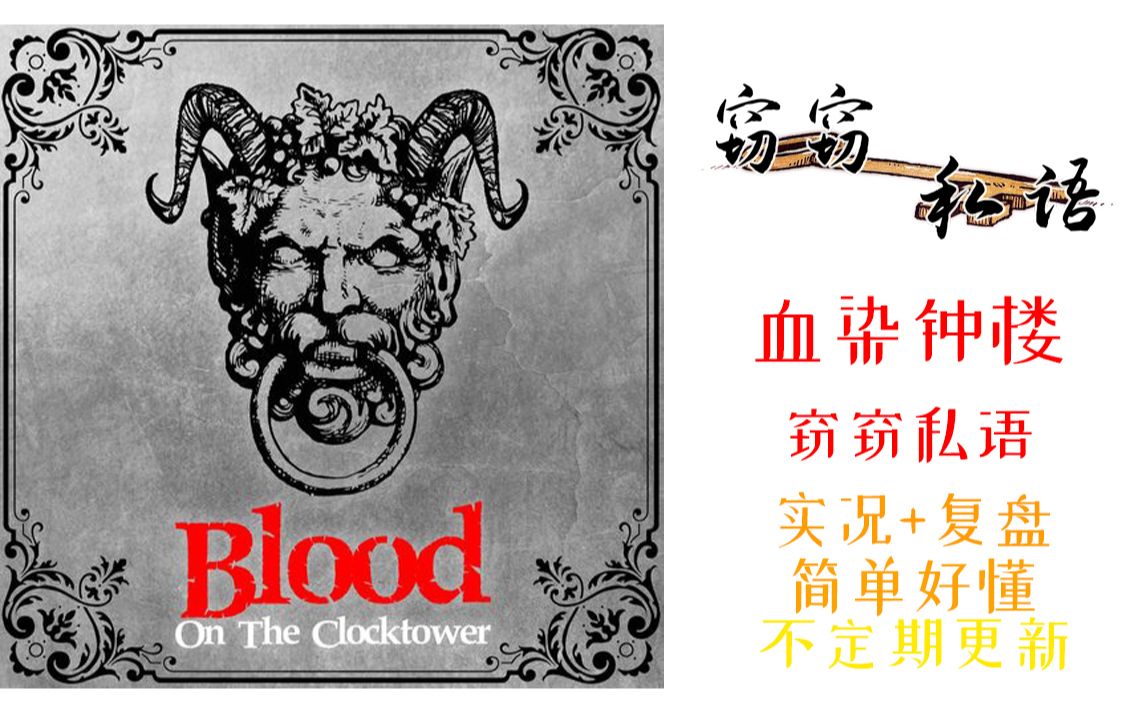 血染钟楼—窃窃私语 实况 新人局/带复盘/简单好懂/不定期更新_哔哩哔哩_bilibili