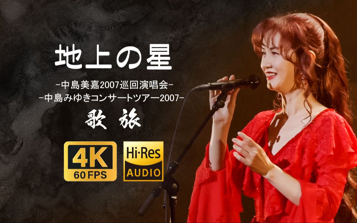 4k60p 18-【地上の星】中岛美雪巡回演唱会2007 【歌旅 -中島みゆきコ