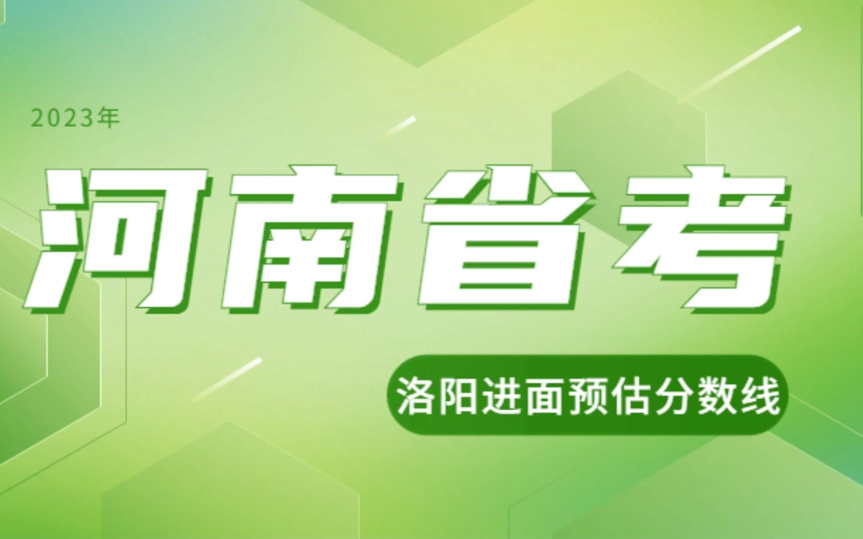 2023年河南公务员考试洛阳进面预估分数线哔哩哔哩bilibili