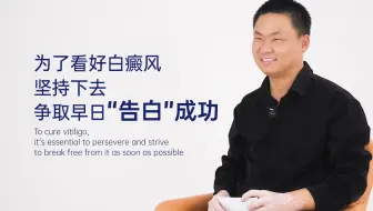 为了看好白癜风，一定要坚持下去，争取早日"告白"成功！
