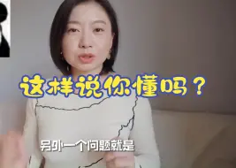 Download Video: 这样说你懂吗？