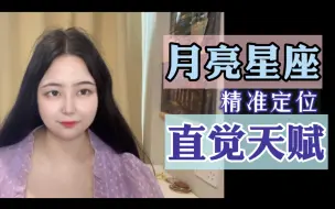 Télécharger la video: 从月亮星座，找到你的直觉天赋