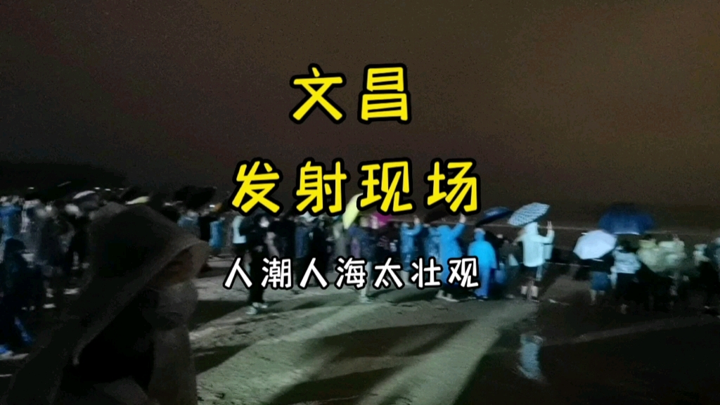 海南文昌卫星发射现场实拍 人潮人海