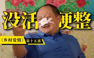 Video herunterladen: 谢广坤为了一百万欲卖孙，谢永强窝囊十余年终出头？爆笑解说《乡村爱情15》