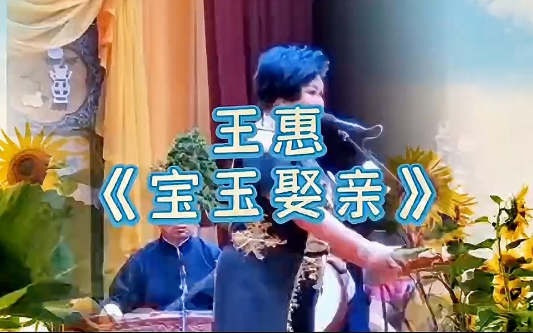 王惠《宝玉娶亲》一,京韵大鼓.年仅14岁就开过个人专场曲艺名家.哔哩哔哩bilibili