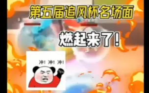 Download Video: 第五届追风杯名场面！燃起来了（ಡωಡ）