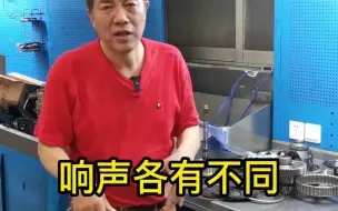 下载视频: 汽车变速箱异响，老师傅给你们学一遍，就清楚了 修车  变速箱  口技  汽车知识