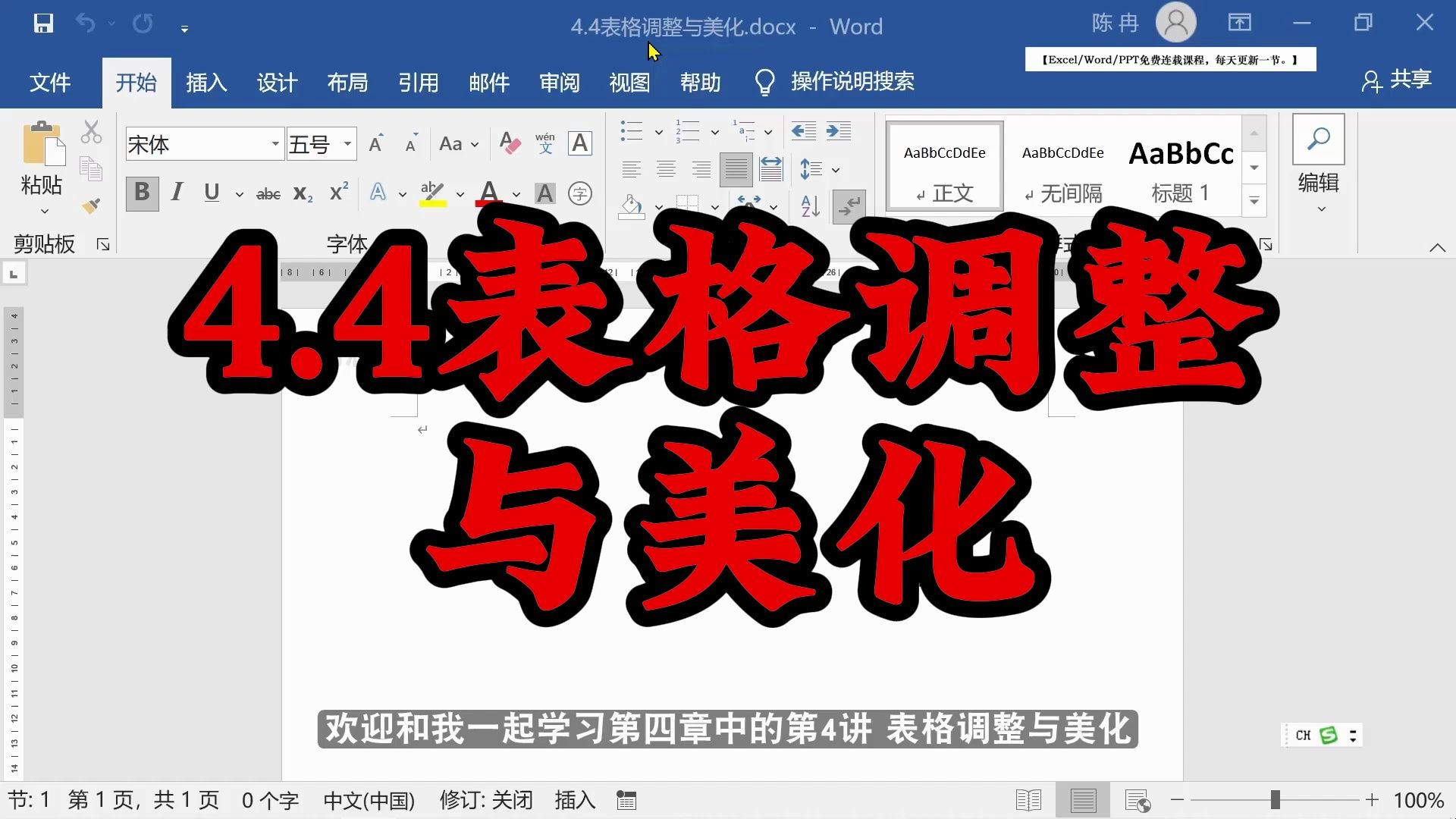 word免费课程/word自学视频教程/word教程4.4表格调整与美化哔哩哔哩bilibili