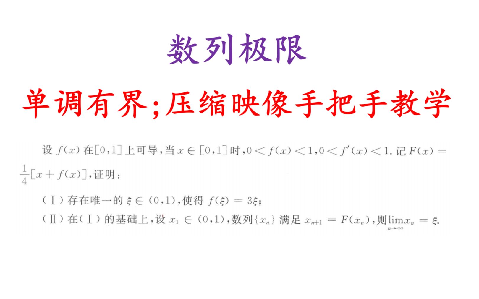 数列极限一题多解|单调有界准则;夹逼准则(压缩映像原理)——李林哔哩哔哩bilibili