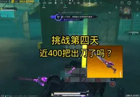 Download Video: 狂刷400把boss能出金刀吗？