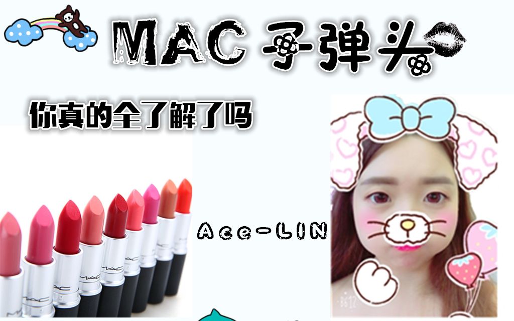 [AceLIN]MAC子弹头口红质地科普哔哩哔哩bilibili