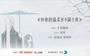 Descargar video: 伍六七第四季ED《怀抱的温柔并不属于我》MV完整版