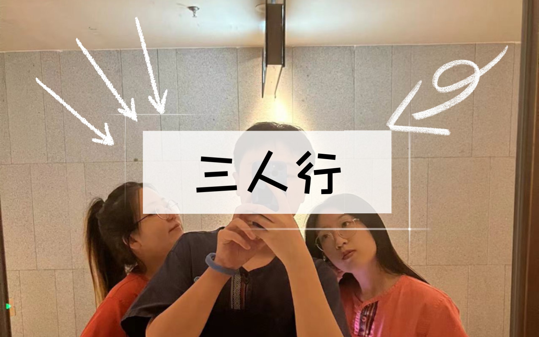 你我他,快乐三人行初见即惊欢,山无遮,海无拦