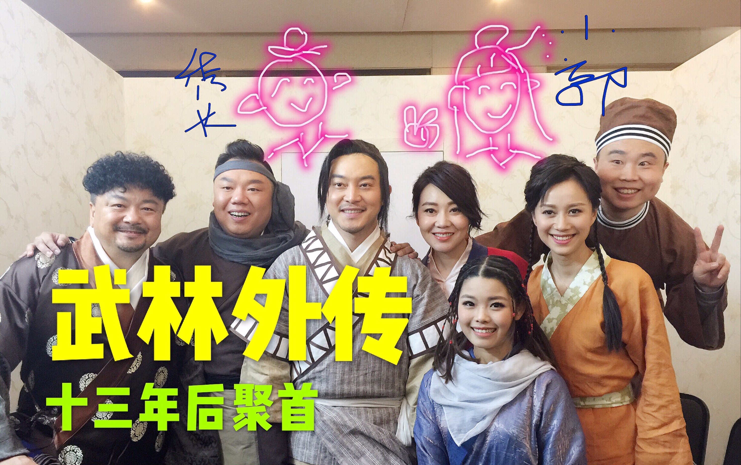  武林外传>剧组聚首!