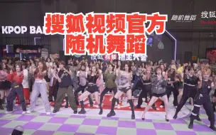 Download Video: 【搜狐视频官方随机舞蹈】中国北京站 2023.09.24（K-POP Random dance 总第321期）