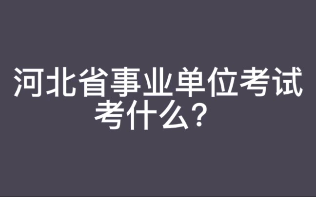 河北省事业单位考试考什么?哔哩哔哩bilibili