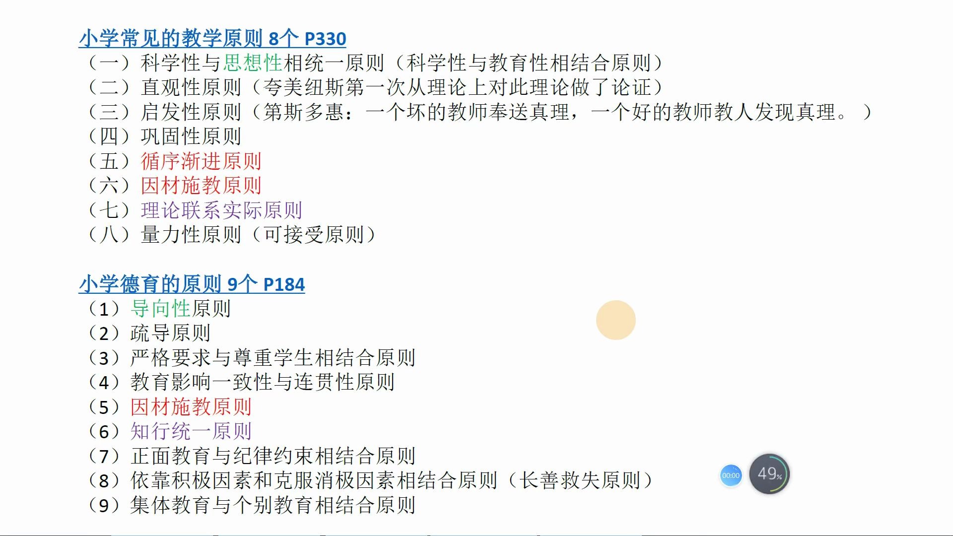 [图]教学原则和德育原则一起记忆_小学教师资格证考试_教育教学知识与能力