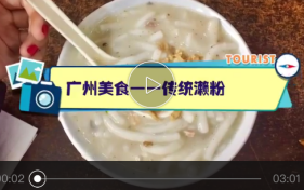 广州美食——传统濑粉哔哩哔哩bilibili