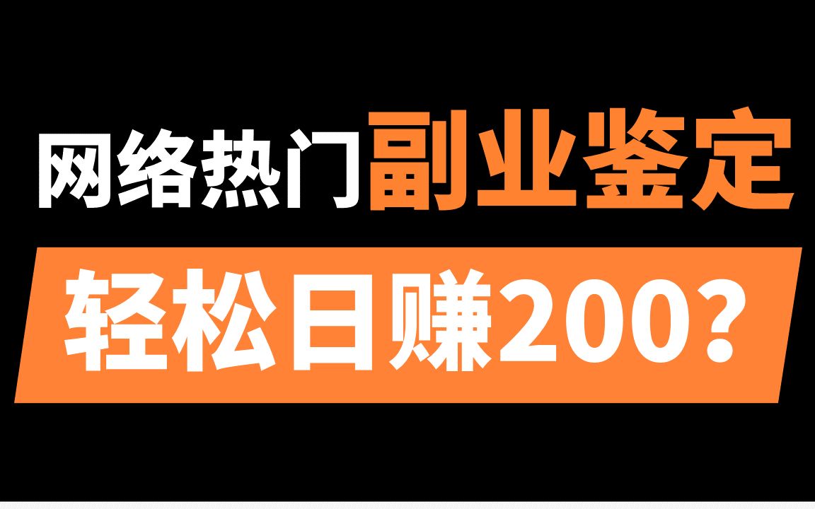 如何打造一台副业收入机器?| 鉴定网络热门副业项目哔哩哔哩bilibili