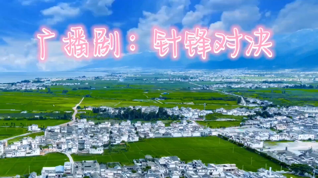 广播剧:针锋对决