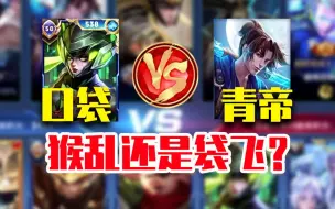 Download Video: 口袋孙尚香VS青帝孙悟空 从顺风到猴乱再到绝境袋飞 超刺激大战