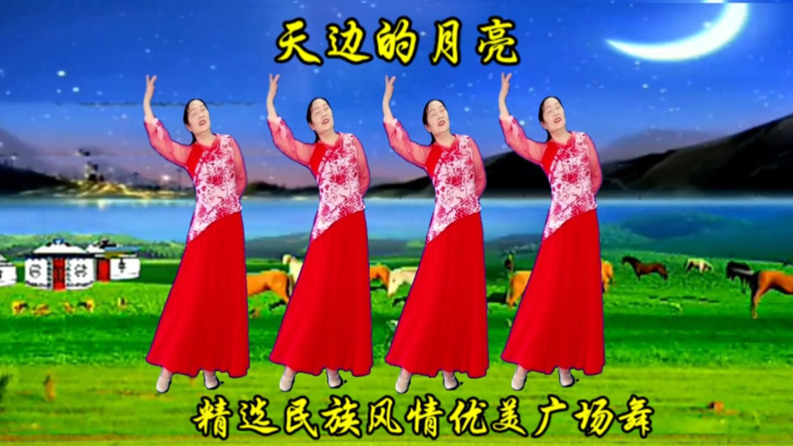 广场舞《天边的月亮》一首来自草原的歌声,清脆甜美,宛如天籁!