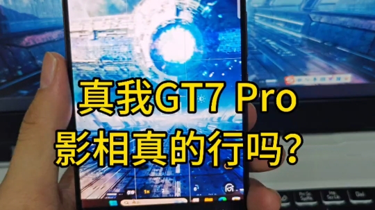 真我GT7 Pro的影相可以吗?实拍告诉你答案哔哩哔哩bilibili