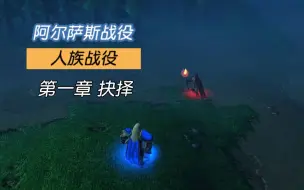 Download Video: 【魔兽多人战役】假如阿尔萨斯没有屠城 阿尔萨斯战役 IF线 第一章 抉择