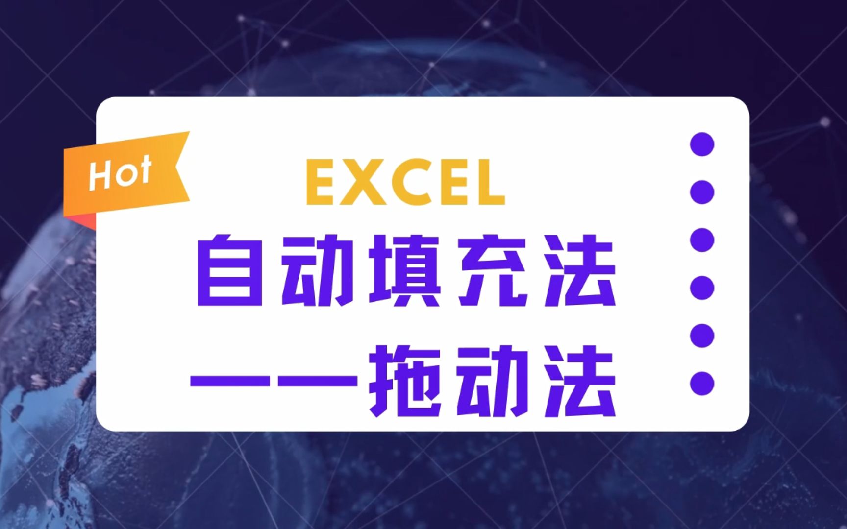 Excel基础课,2分钟教会你自动填充法!哔哩哔哩bilibili