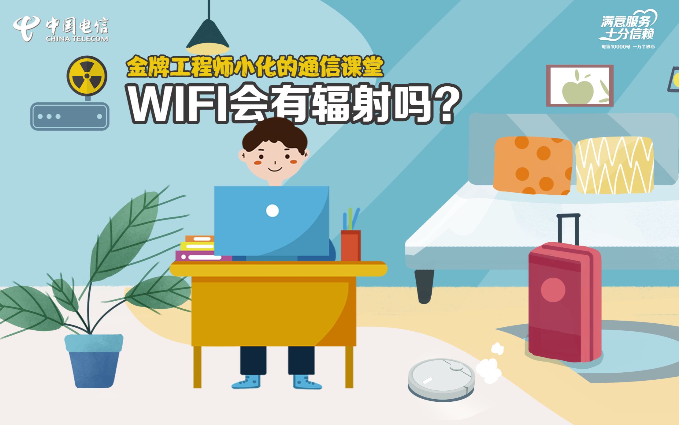 【金牌工程师小化的通信课堂】WiFi有辐射吗?哔哩哔哩bilibili