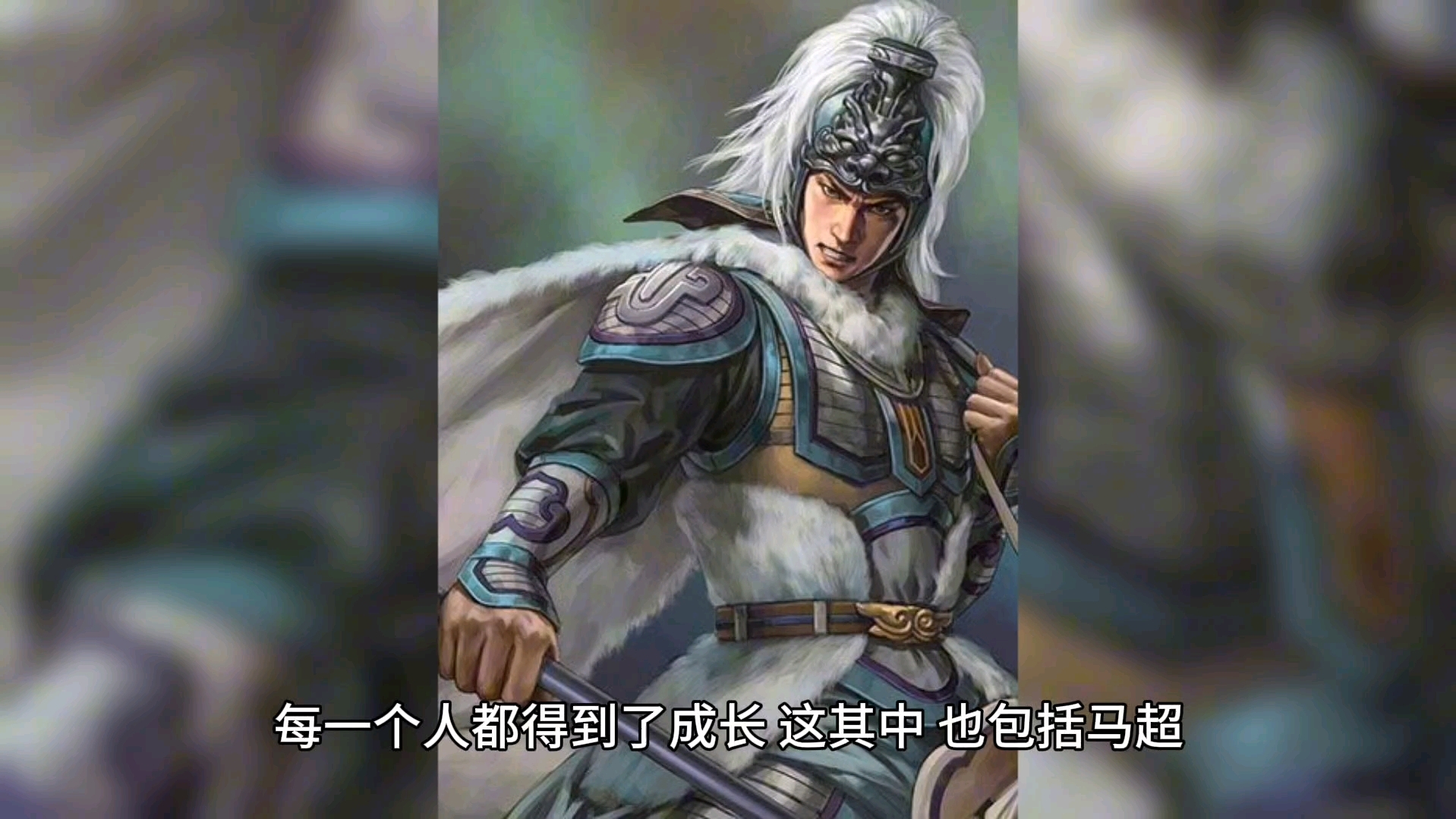 三国风起于西凉马超:千锤百炼