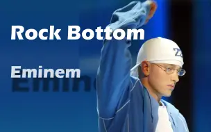 Download Video: 【Eminem】我女儿的脚上 没穿鞋也没穿袜 | Rock Bottom