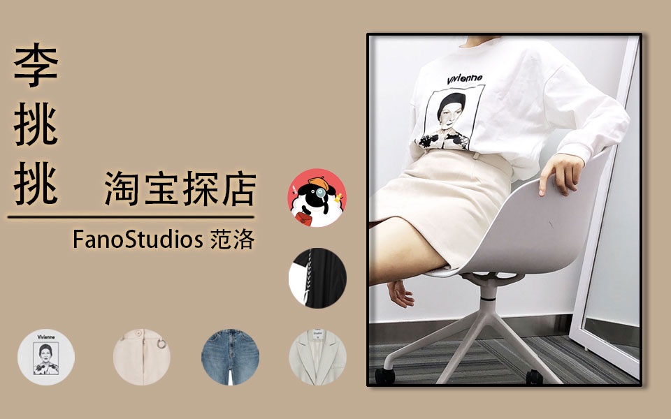 【淘宝探店】范洛 FanoStudios | 这家星二代都在穿的女装店,到底值不值得买?哔哩哔哩bilibili