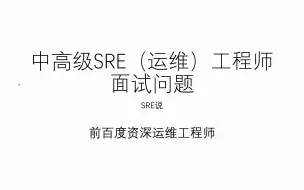 Download Video: 中高级SRE（运维）一些面试题