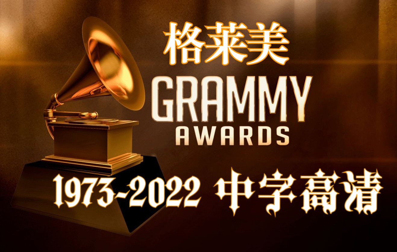 [图]【Grammy】1973-2022 历年格莱美颁奖典礼全场合集