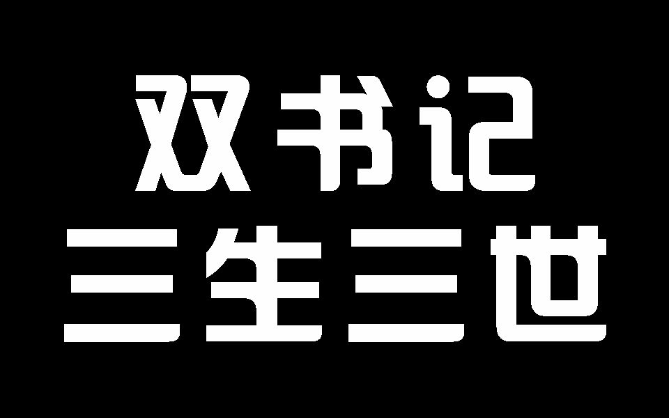 【人民的名义】【双书记衍生】千秋家国梦(三生三世剧情向)哔哩哔哩bilibili