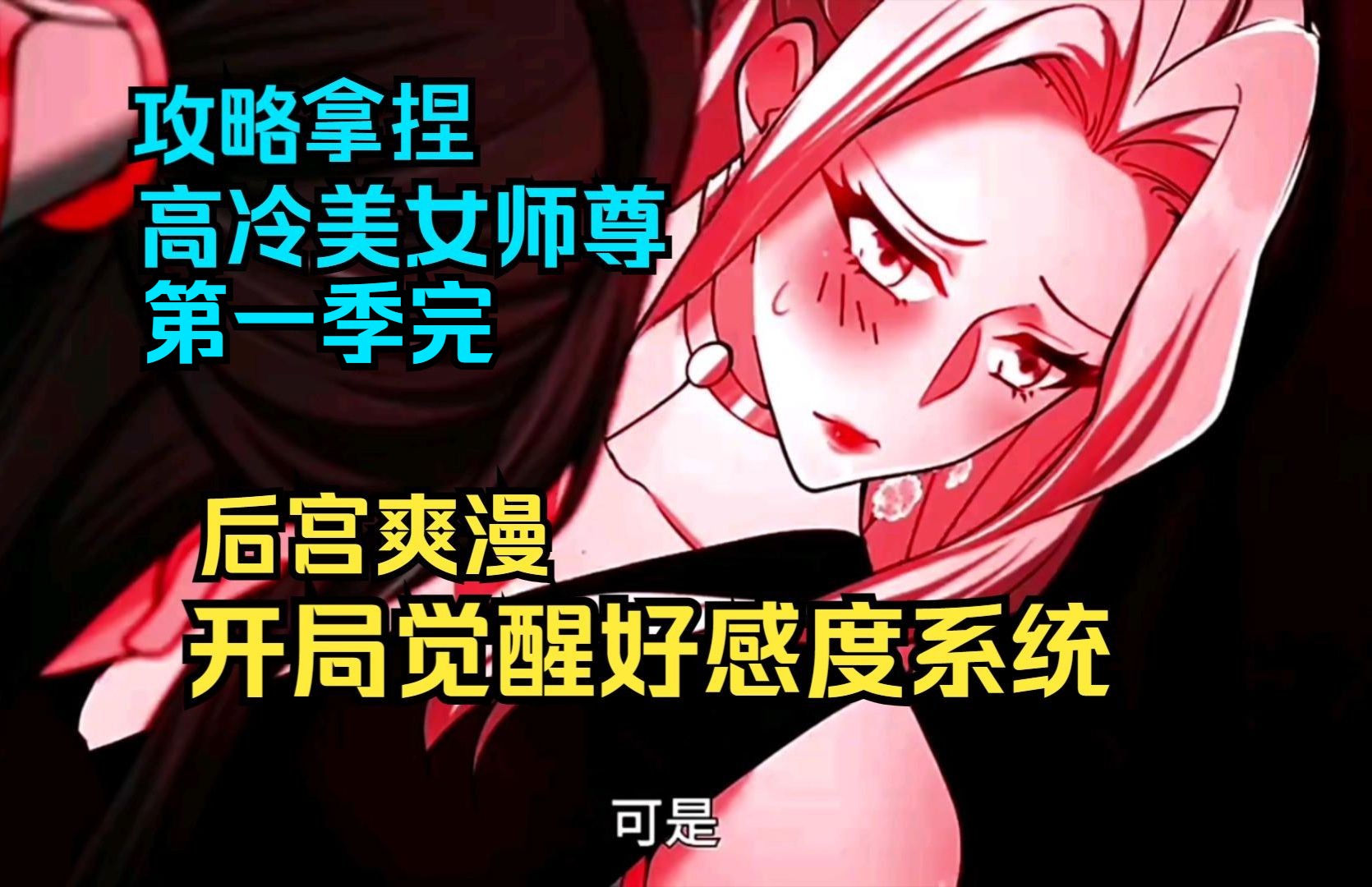 [图]【第一季完】后宫爽漫《开局觉醒好感度系统》提升美女师尊的好感度就可以获得修为！为此，废柴开局表白美女师尊，并开启了宗门妹子们的攻略之路！