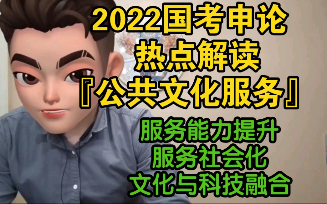 [图]2022国考申论热点解读『公共文化服务』