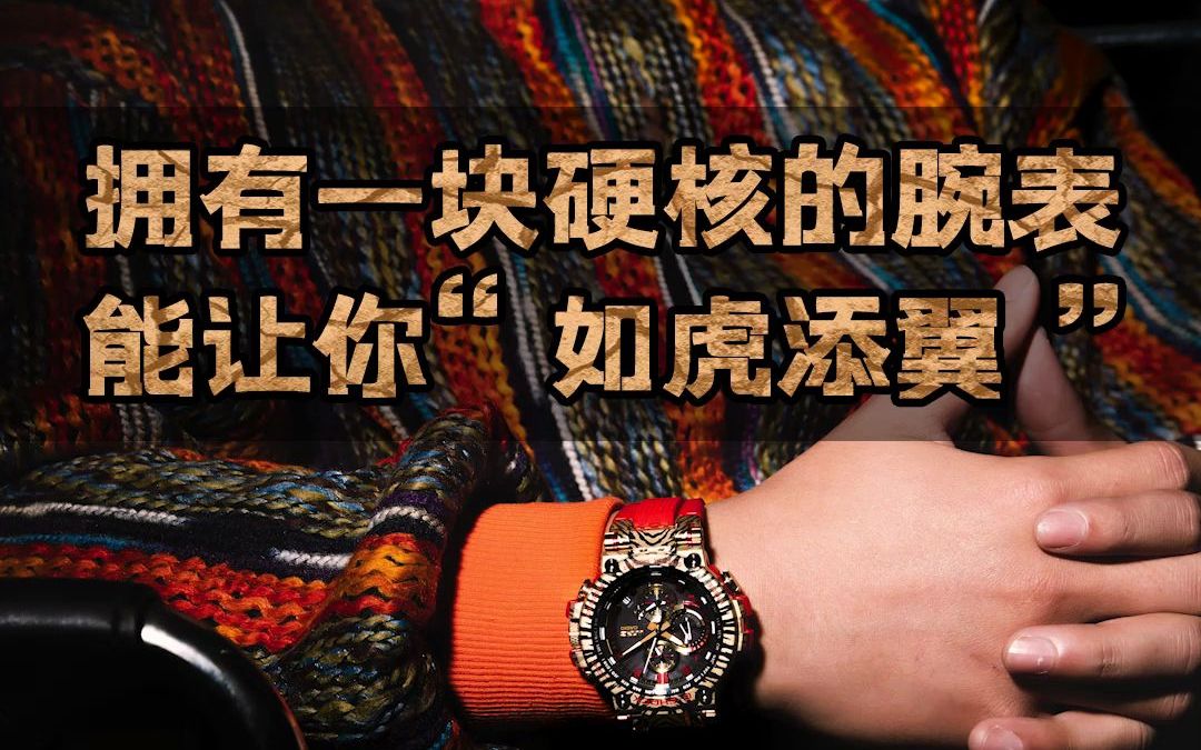 CASIO GSHOCK MTG虎年限定款来了,助你虎年虎虎生威,硬气外露!哔哩哔哩bilibili