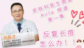 长痘痘做医美？清针？会不会留疤呢？来听听主任怎么说啦！！