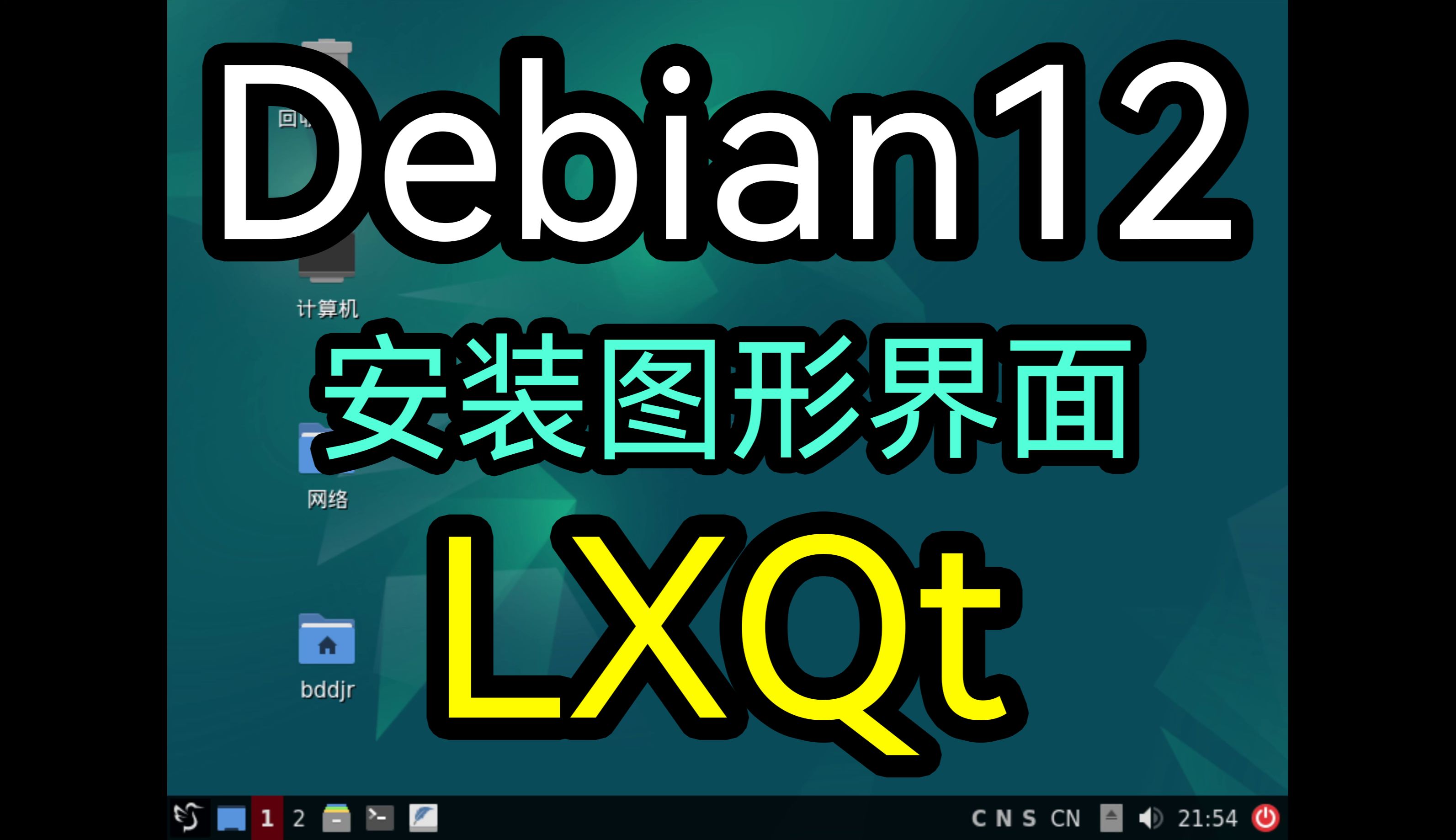 Debian12从头正确安装LXQt图形界面 过程记录哔哩哔哩bilibili