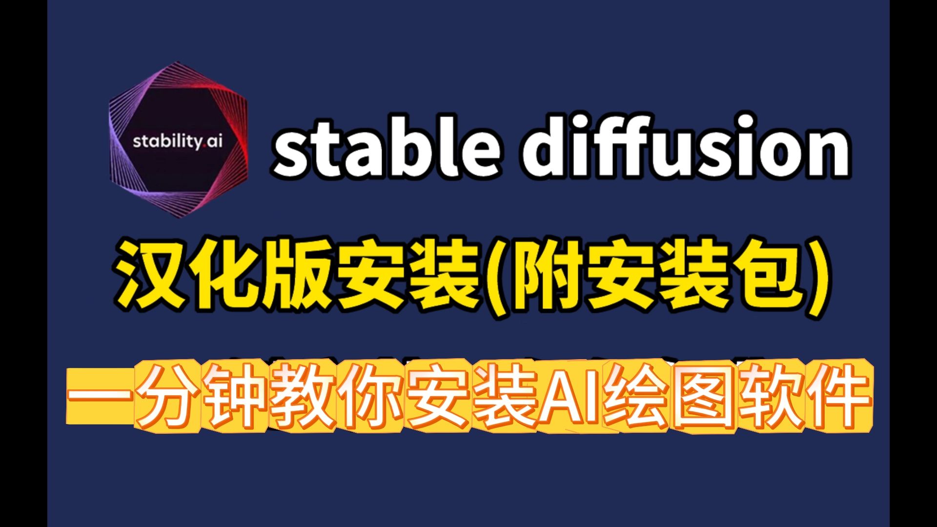 (2024全网最新12月版SD5.0整合包)Stablediffusion下载安装教程,解压即用,一键安装! 秋叶大佬SD教程哔哩哔哩bilibili