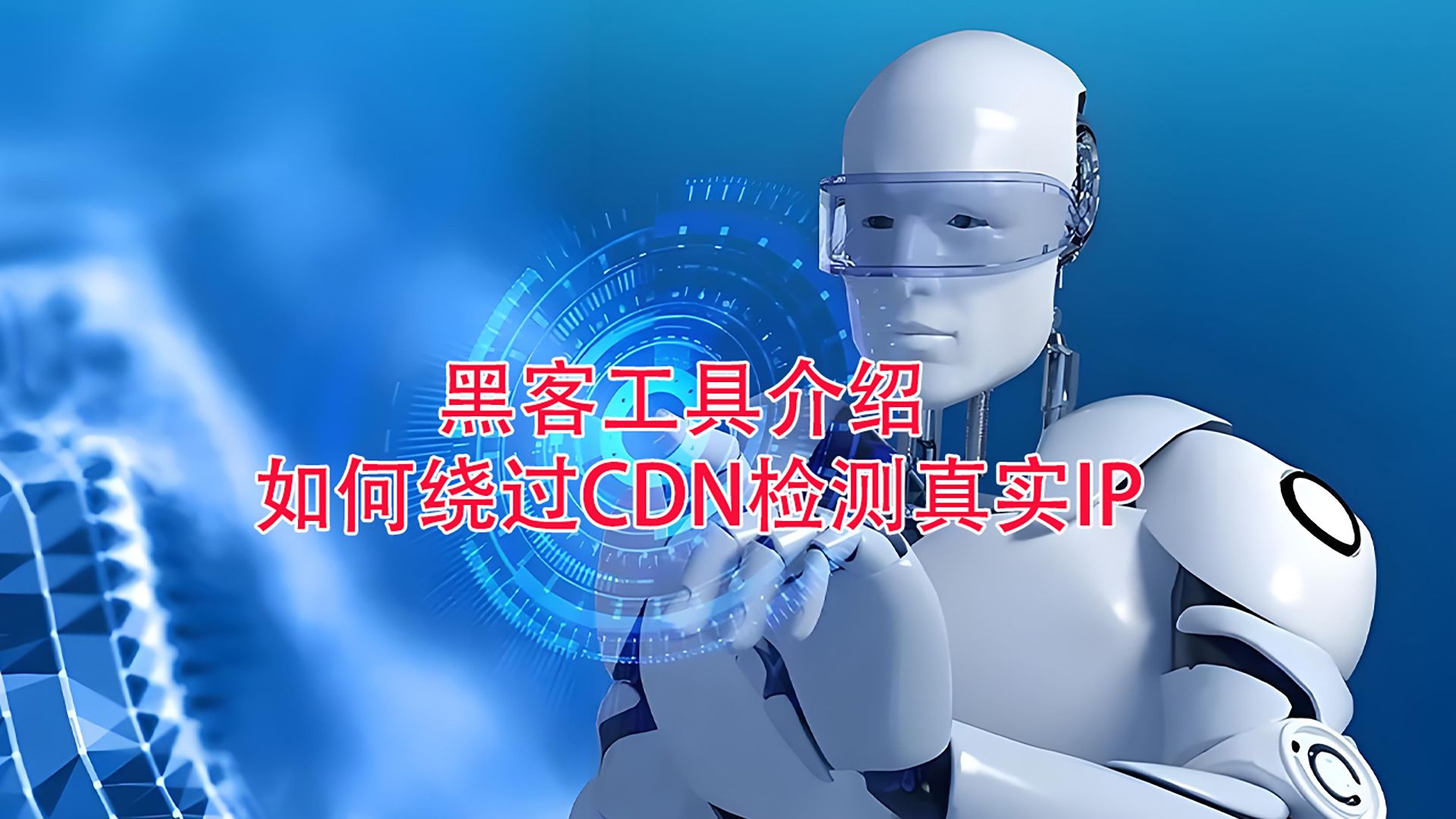 黑客工具介绍:如何绕过CDN检测真实IP