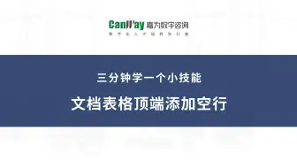 表格已在文档开头，如何巧妙添加空行？